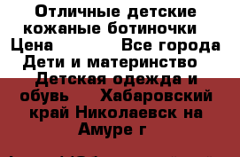 Отличные детские кожаные ботиночки › Цена ­ 1 000 - Все города Дети и материнство » Детская одежда и обувь   . Хабаровский край,Николаевск-на-Амуре г.